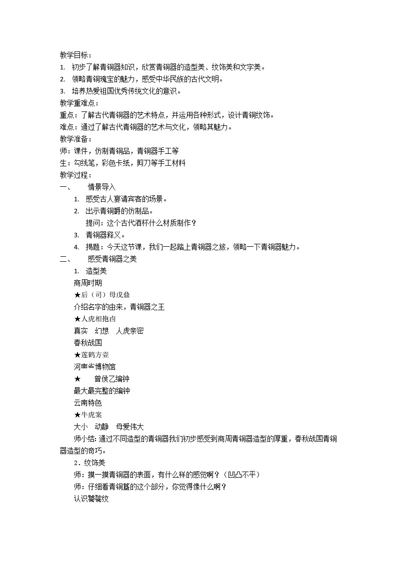 六年级上册美术教案-第21课 中国古代青铜器｜辽海版01