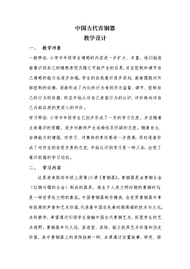 六年级上册美术教案-第21课 中国古代青铜器｜辽海版第1页