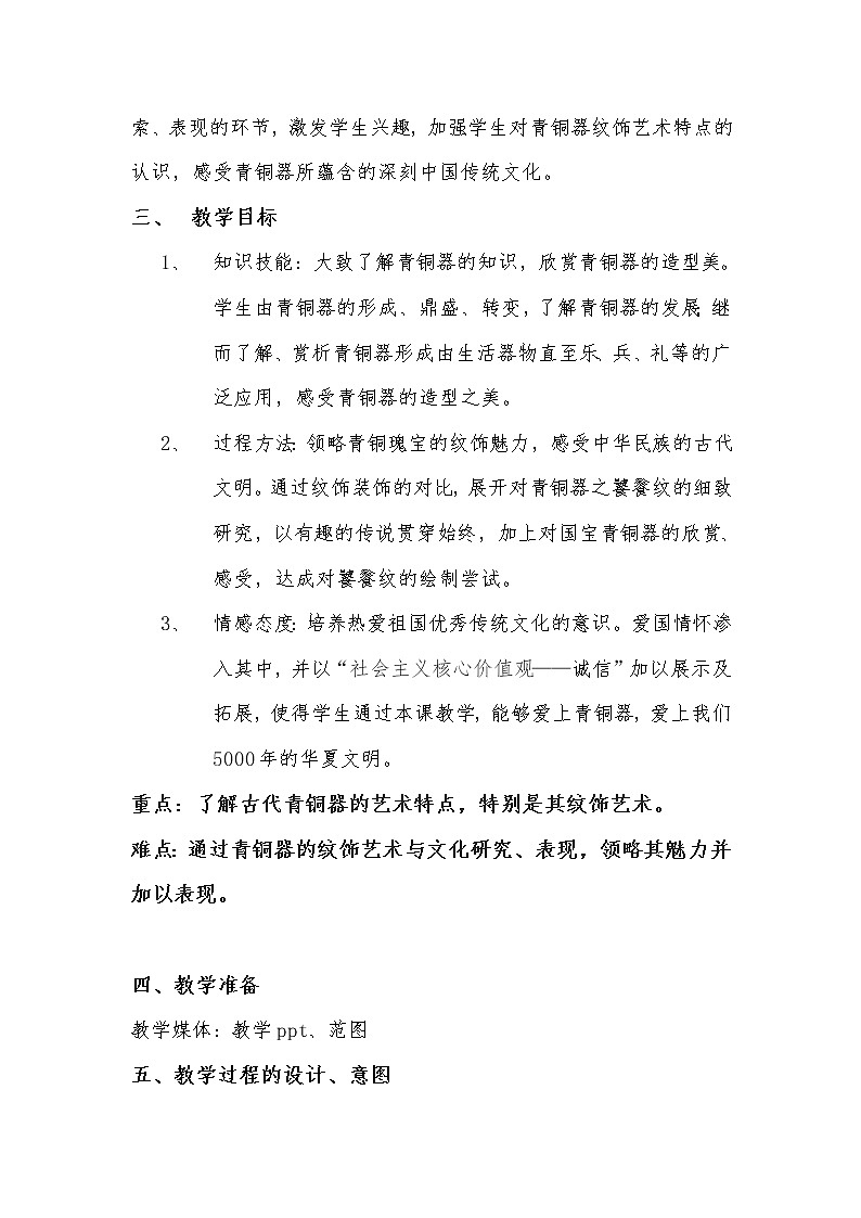 六年级上册美术教案-第21课 中国古代青铜器｜辽海版第2页