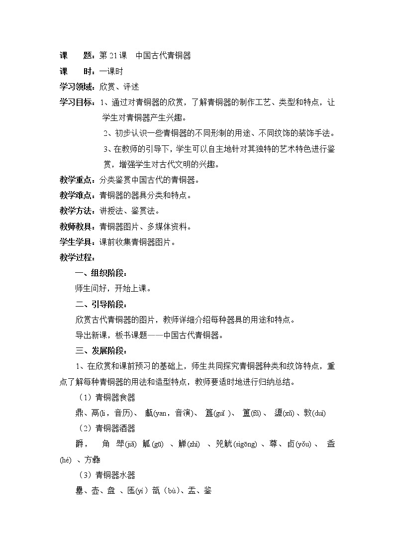 六年级上册美术教案-第21课 中国古代青铜器｜辽海版第1页