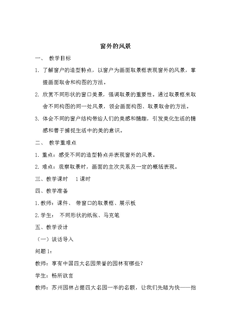 六年级上册美术教案-第14课  窗外的风景｜浙美版（2012）第1页