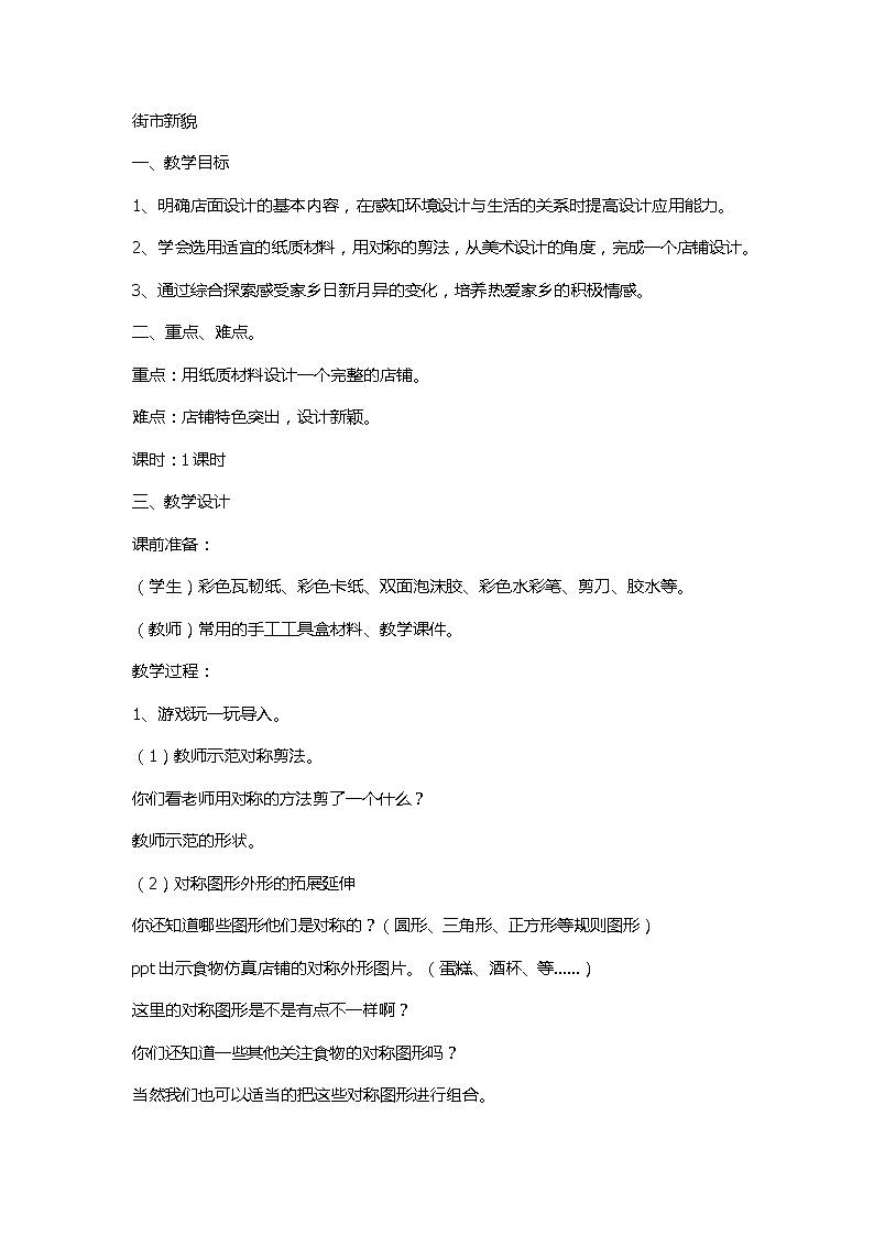 六年级上册美术教案-第12课  街市新貌 ｜浙美版第1页