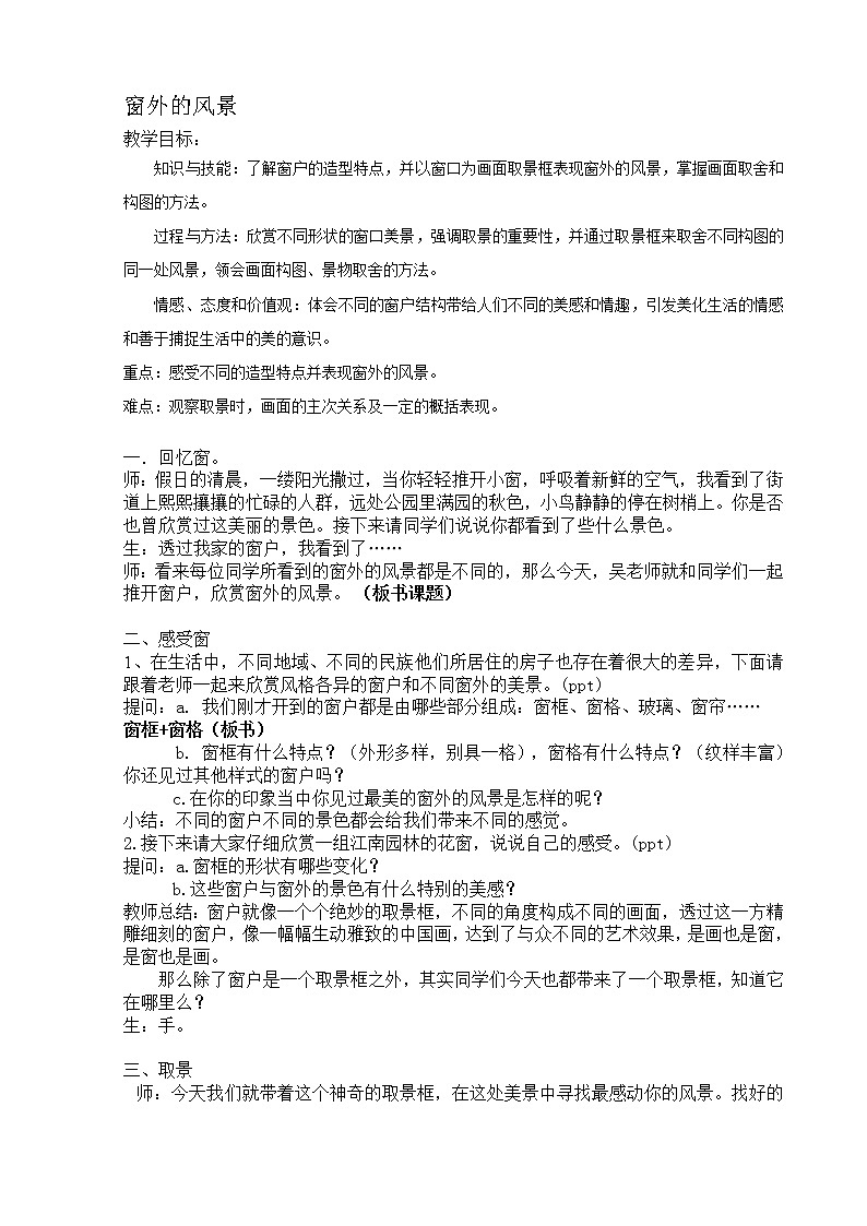 六年级上册美术教案-第14课  窗外的风景｜浙美版（2012）01
