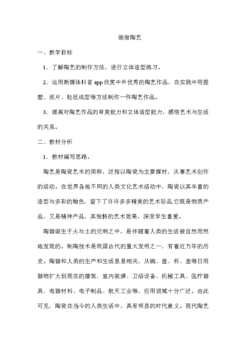 六年级上册美术教案-第7课  做做陶艺丨浙美版（2012） (1)01