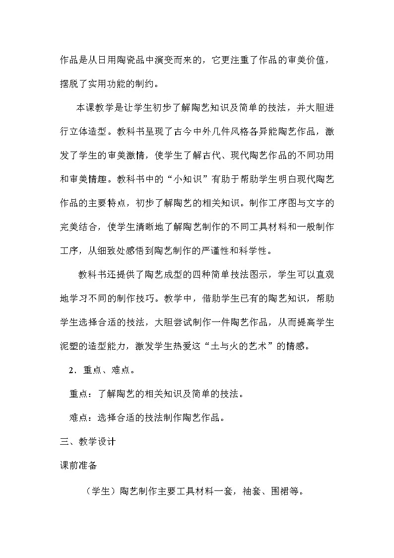 六年级上册美术教案-第7课  做做陶艺丨浙美版（2012） (1)02
