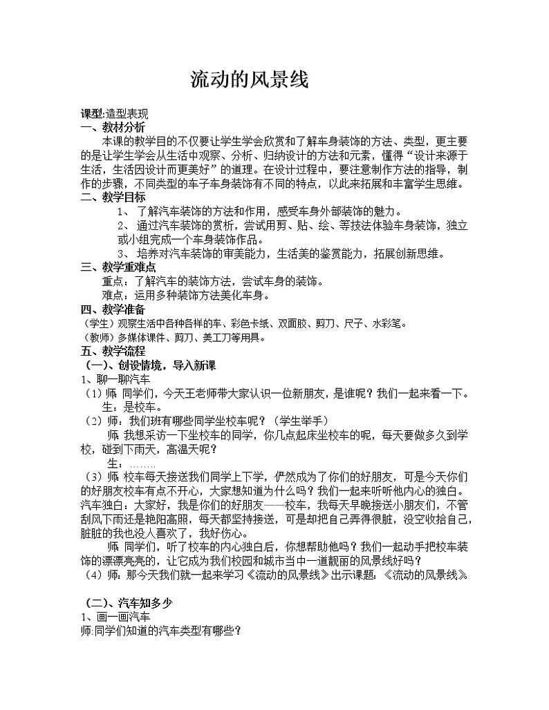 六年级上册美术教案-第10课  流动的风景线丨浙美版（2012）01