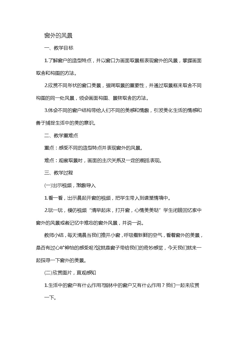 六年级上册美术教案-第14课  窗外的风景｜浙美版（2012）01