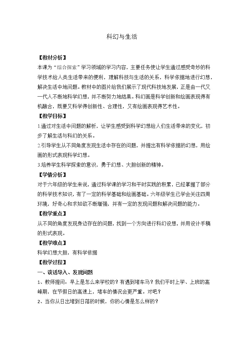 六年级上册美术教案-第13课  生活与科幻｜浙美版（2012）  (1)01