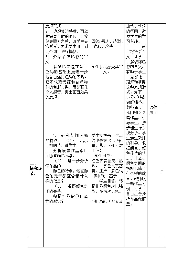 六年级上册美术教案-第3课  装饰色彩的魅力 ▏人美版（北京）第2页