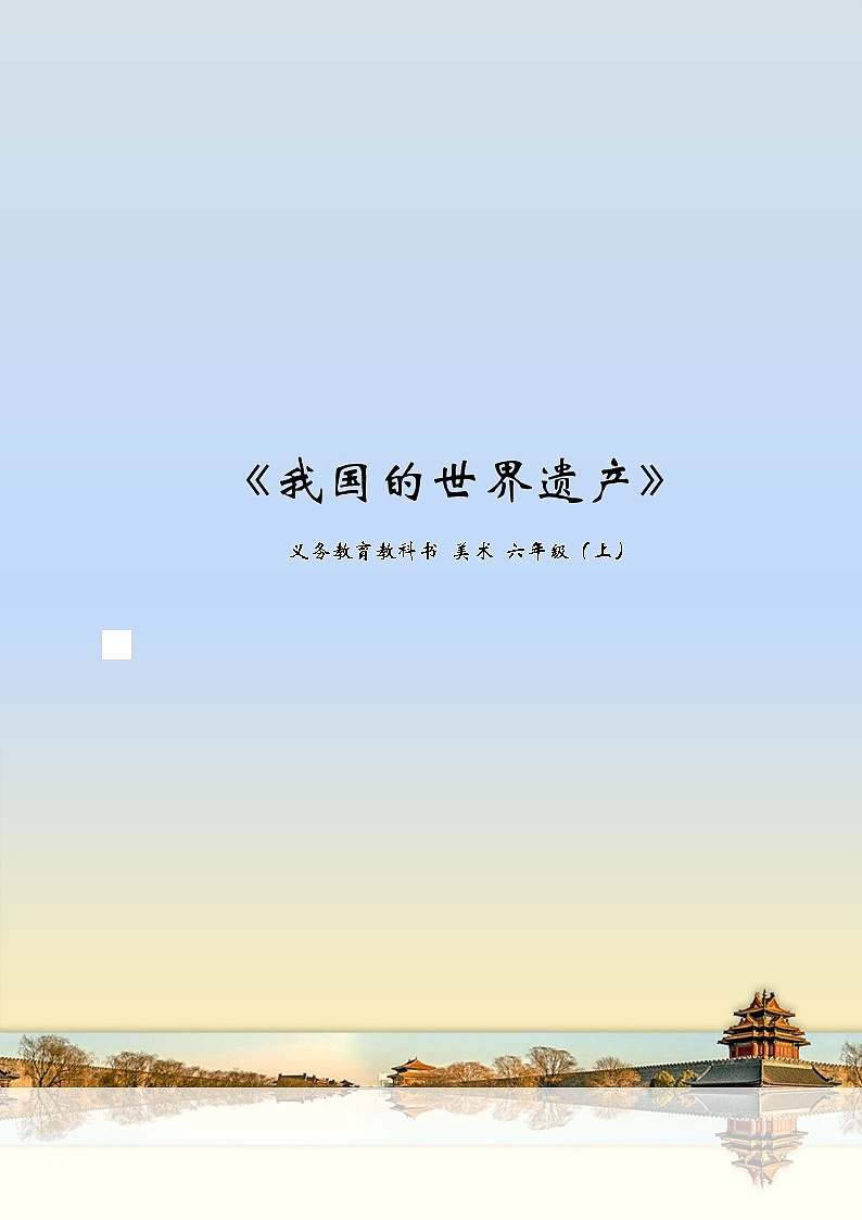 六年级上册美术教案-第18课  我国的世界遗产 ▏人美版（北京）01