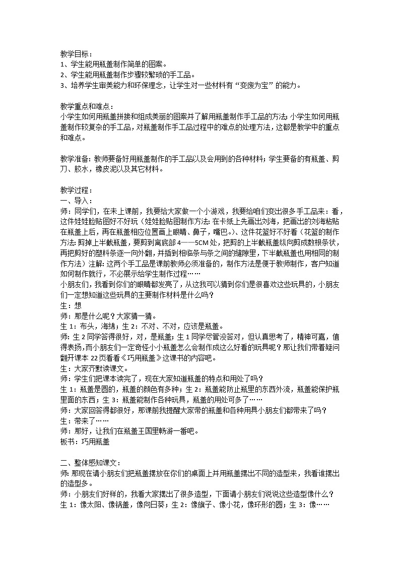 六年级上册美术教案-第12课  瓶盖玩偶 ▏人美版（北京）01