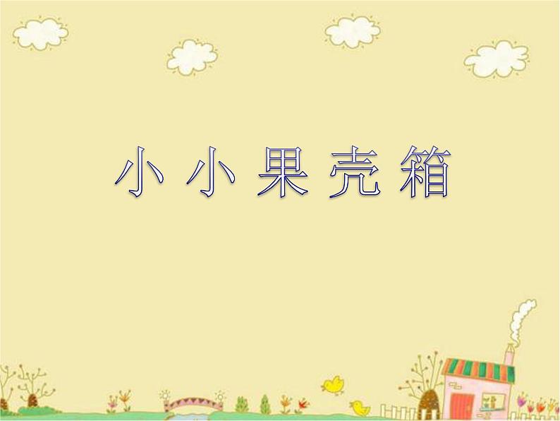 六年级上册美术课件-第9课  小小果壳箱丨浙美版（2012）01