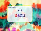 美術人教版二年級上冊 第2課《染色游戲》課件+教案