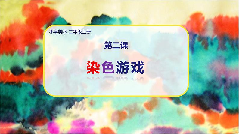 美术人教版二年级上册 第2课《染色游戏》课件+教案01