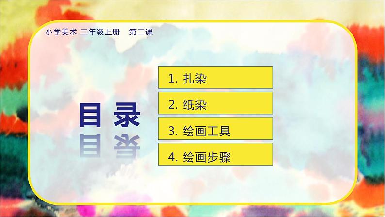 美术人教版二年级上册 第2课《染色游戏》课件+教案02