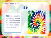 美術人教版二年級上冊 第2課《染色游戲》課件+教案