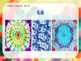 美術人教版二年級上冊 第2課《染色游戲》課件+教案