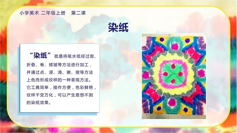 美术人教版二年级上册 第2课《染色游戏》课件+教案06