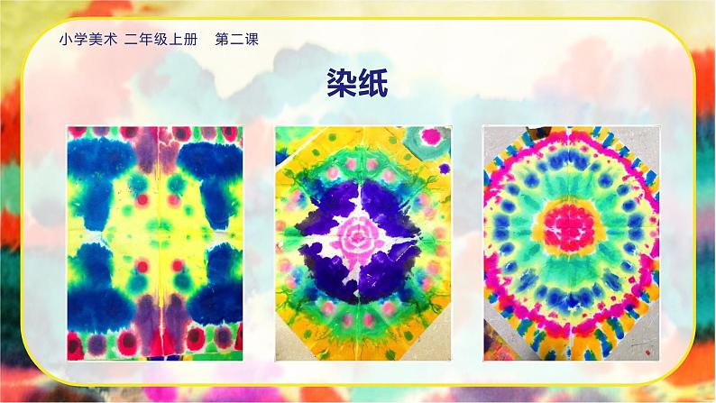 美术人教版二年级上册 第2课《染色游戏》课件+教案07