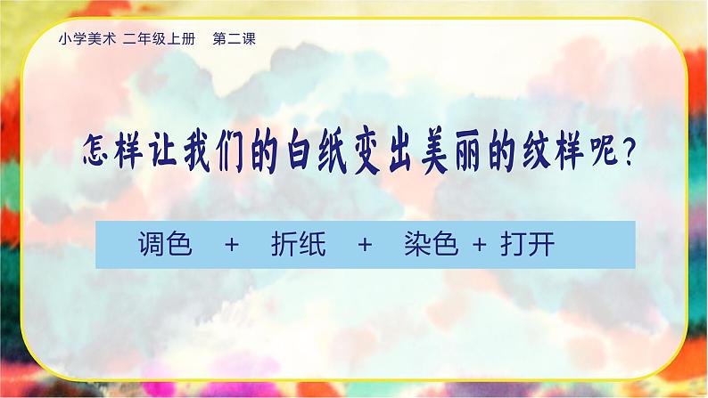 美术人教版二年级上册 第2课《染色游戏》课件+教案08