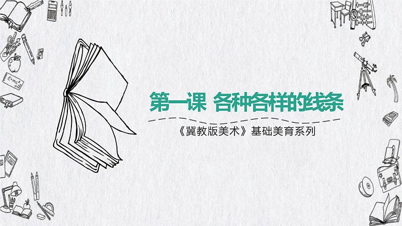 各种各样的线-PPT01