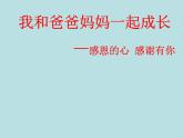 小学六年级心理健康教育-我和爸爸妈妈一起成长-(16张PPT)ppt课件