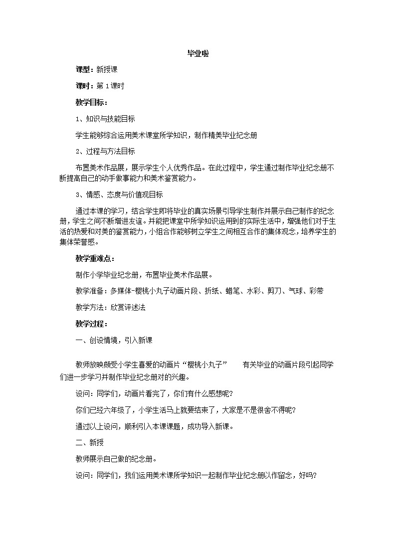 六年级下册美术教案-13课  毕业啦  ︳人教版第1页