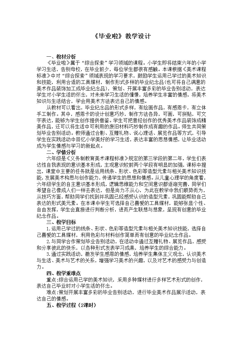 六年级下册美术教案-13课 《毕业啦》   ︳人教版第1页