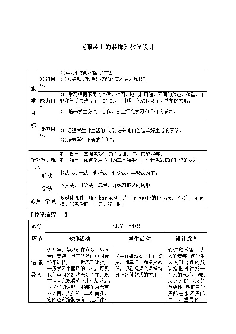 六年级下册美术教案第13课 服装上的装饰｜广西版01
