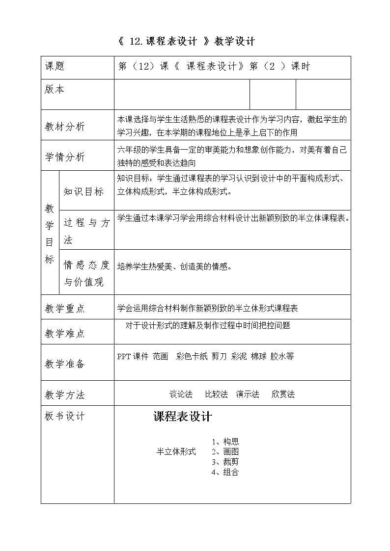 六年级下册美术教案第12课 课程表设计｜广西版01
