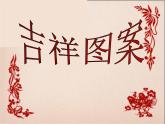 六年级下册美术课件-第3课  吉祥图案 ▏人美版（北京）