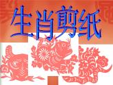 六年级下册美术课件-第3课  吉祥图案（生肖剪纸） ▏人美版（北京）