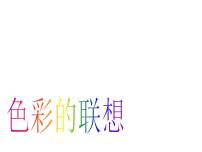 小学美术人美版（北京）六年级下册1. 色彩的联想多媒体教学ppt课件