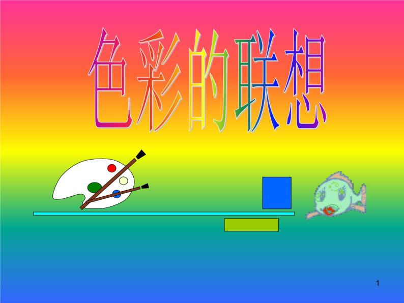 六年级下册美术课件-第1课  色彩的联想 ▏人美版（北京）01
