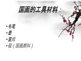 六年级下册美术课件第15课 农家小院--写意蔬果｜广西版