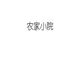 六年级下册美术课件第15课 农家小院｜广西版（12张PPT）