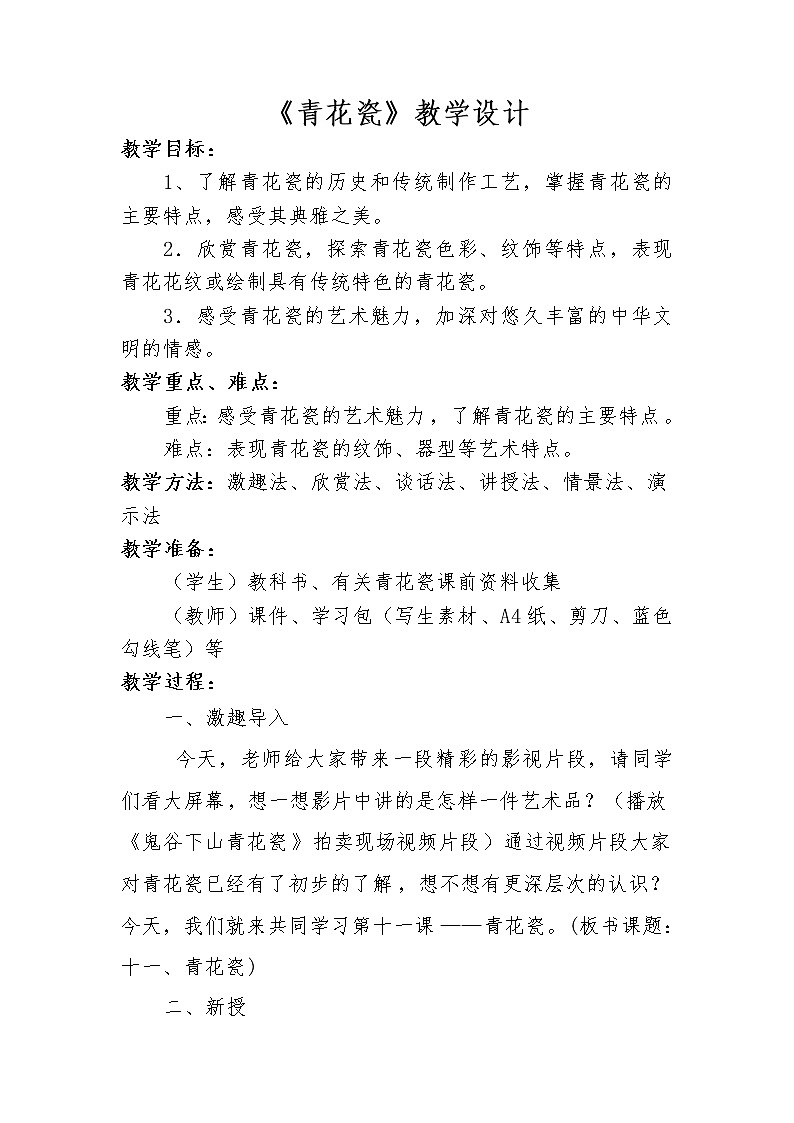 六年级下册美术教案-第11课  青花瓷丨浙美版（2012） (1)01