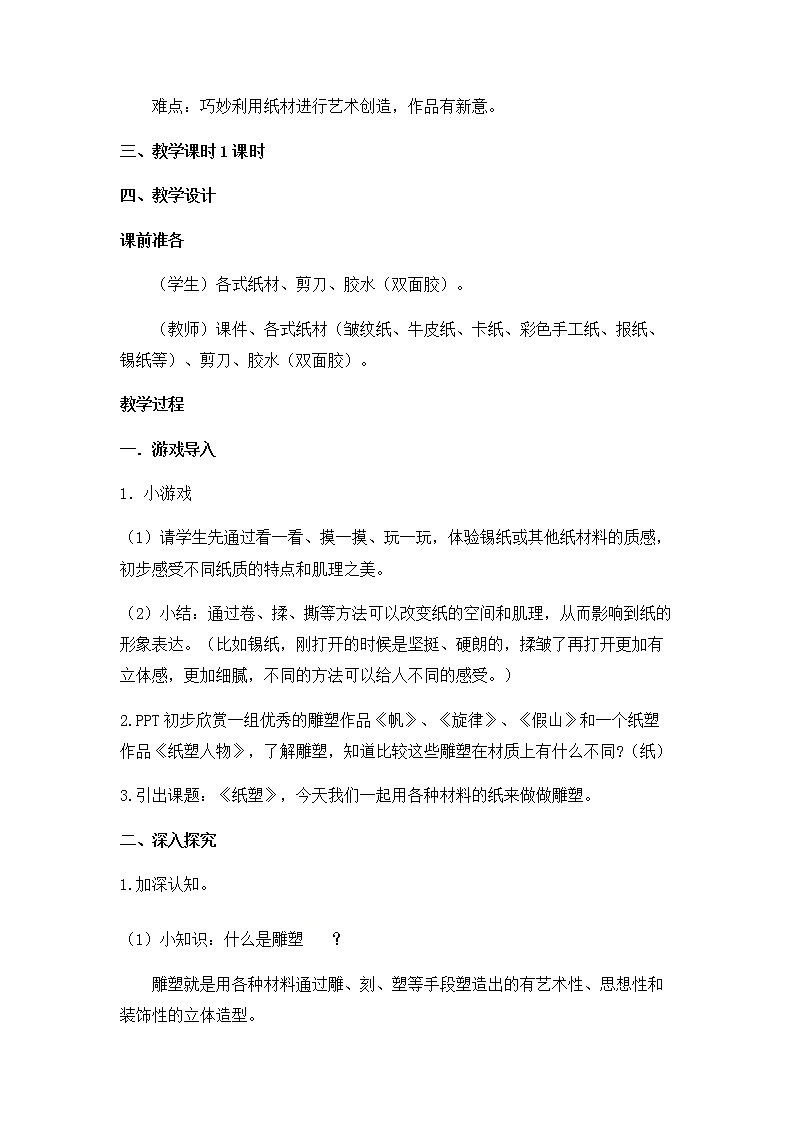 六年级下册美术教案-第9课  纸塑丨浙美版（2012）第2页