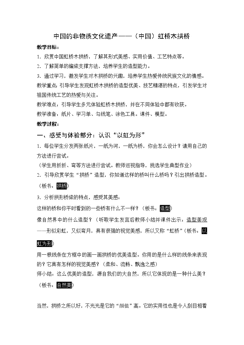 六年级下册美术教案-第17课  中国的非物质文化遗产——（中国）虹桥木拱桥丨浙美版（2012）第1页