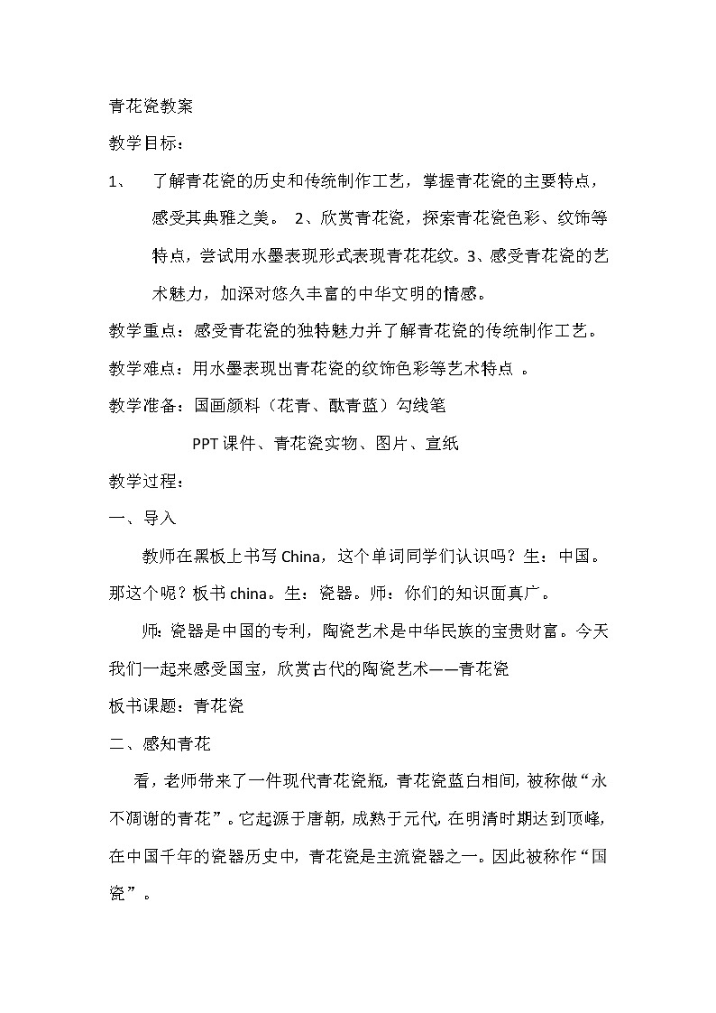 六年级下册美术教案-第11课  青花瓷丨浙美版（2012）第1页