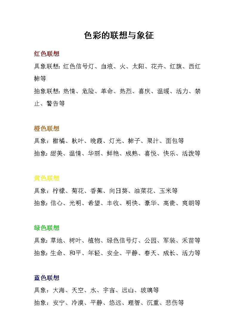 六年级下册美术素材-第1课  色彩的联想与象征 ▏人美版（北京） 教案01