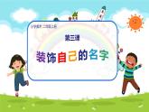 美術(shù)人教版二年級上冊 第3課《裝飾自己的名字》課件+教案