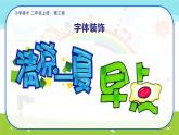 美術(shù)人教版二年級上冊 第3課《裝飾自己的名字》課件+教案