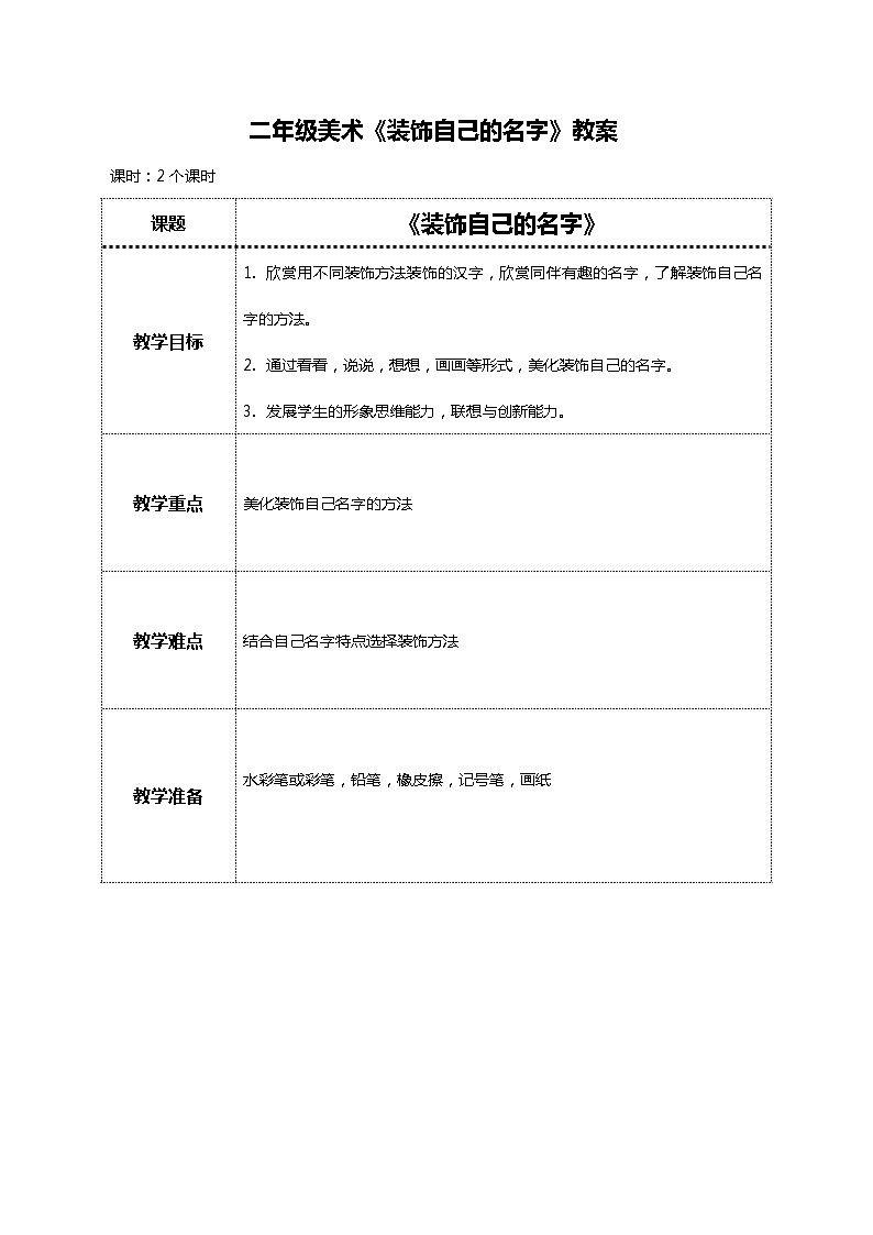 美术人教版二年级上册 第3课《装饰自己的名字》课件+教案01