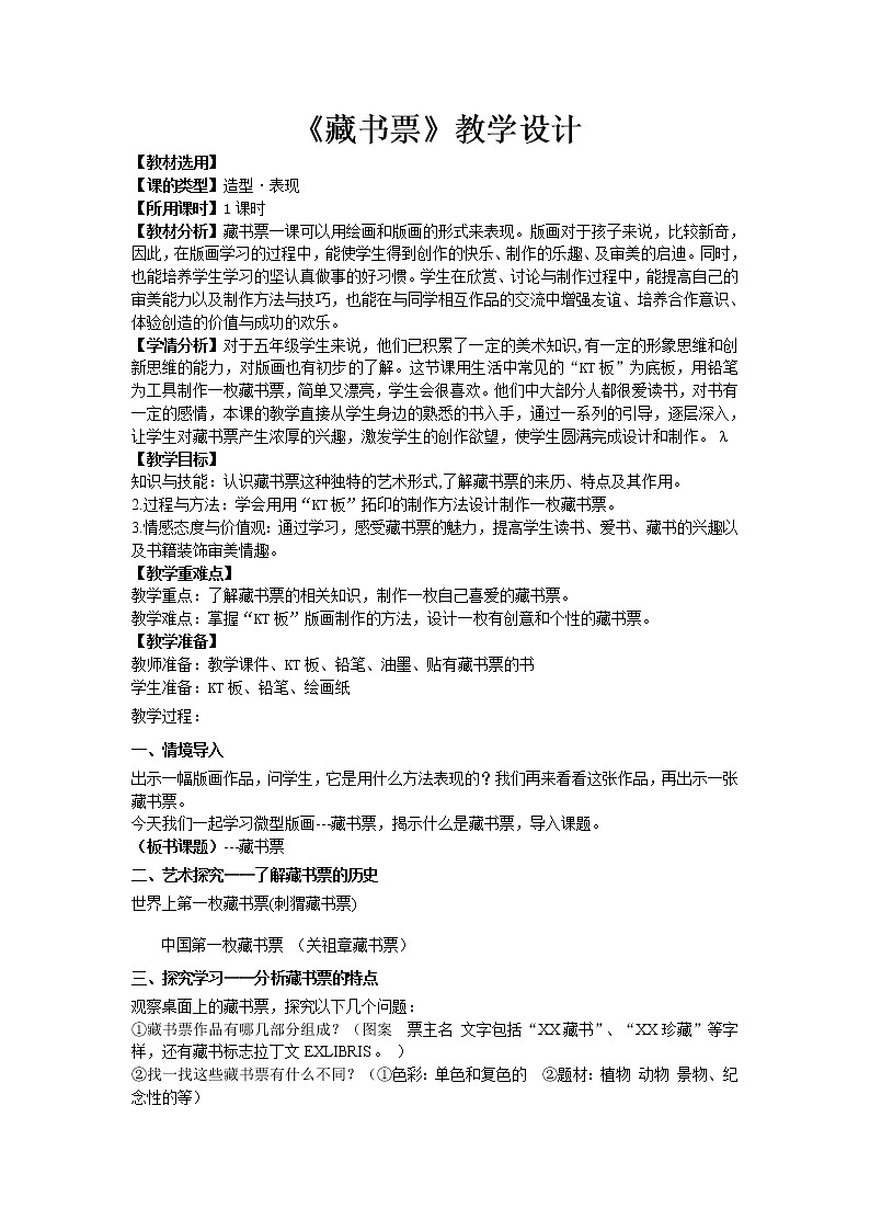 六年级上册美术教案-第10课 藏书票｜辽海版01