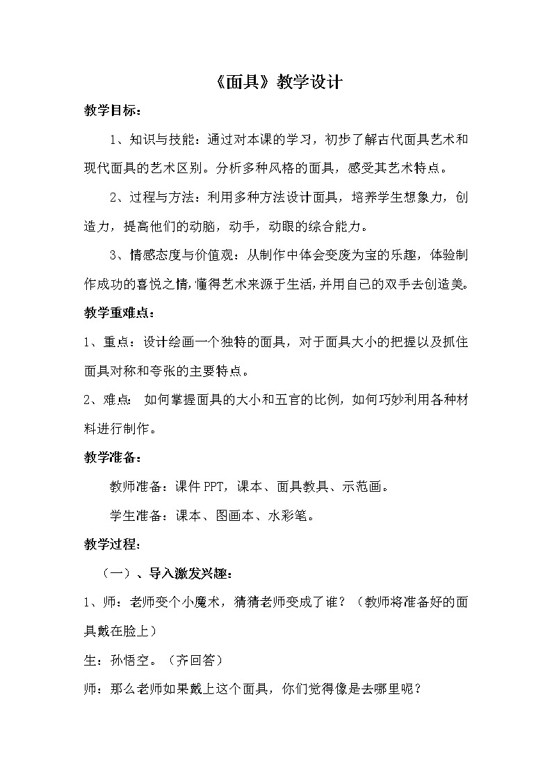 六年级上册美术教案-第16课 面具｜辽海版  (1)01