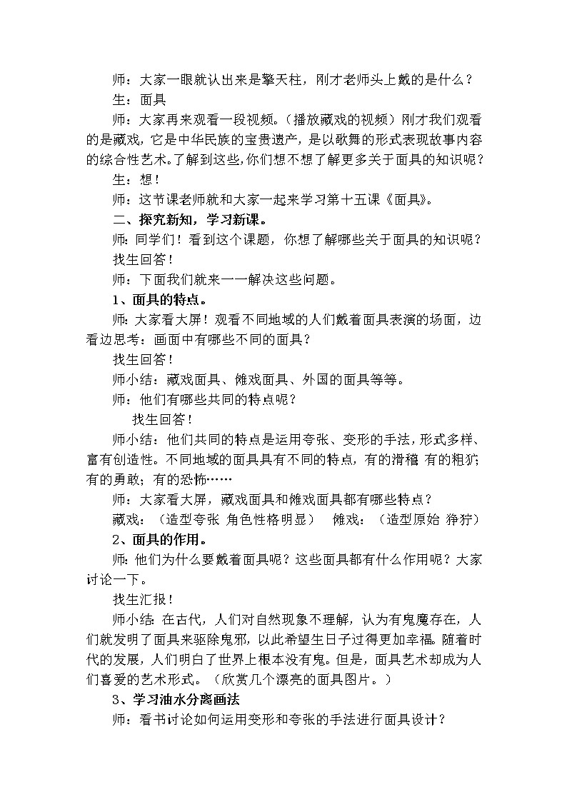 六年级上册美术教案-第19课 面具｜辽海版   (2)02