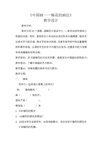 人美版（北京）六年级上册9. 中国画——梅花的画法教案及反思