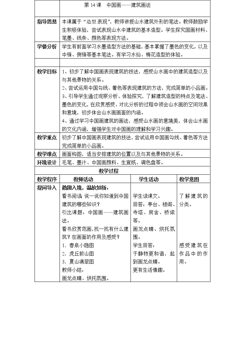 六年级上册美术教案-第14课  中国画-建筑画法 ▏人美版（北京）01