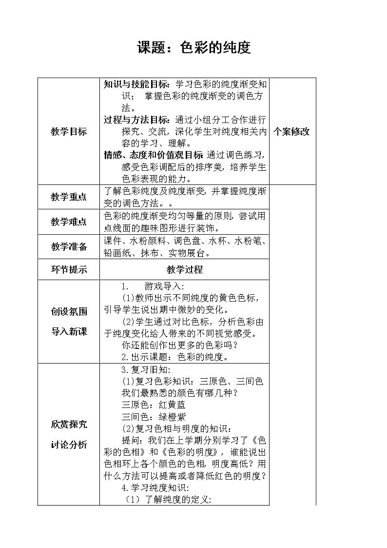 六年级上册美术教案-第5课  色彩纯度练习 ▏人美版（北京）01